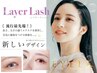 【抜け感まつ毛】レイヤーラッシュ120本/新規¥5900/再来¥6900