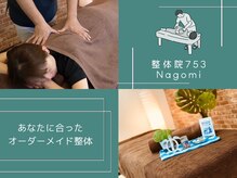 整体院 ナゴミ(753nagomi)