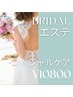 【ピーリング/痩身】ブライダル駆け込み★1回でツルツル肌へ♪