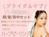 【プレ花嫁様・ブライダルケア】〈剥離/ダウンタイムなし〉ハーブピーリング