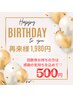 Happy Birthday！￥6,600→￥1,980　回数券お持ちの方はSpecial価格¥500！！