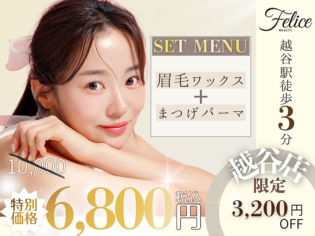 フェリーチェ ビューティ 越谷店(Felice BEAUTY)｜ホットペッパー