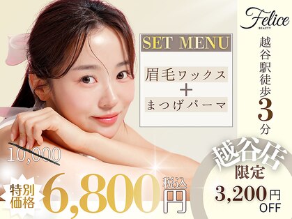 フェリーチェ ビューティ 越谷店(Felice BEAUTY)の写真