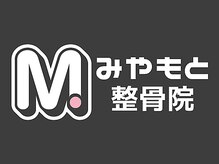 みやもと整骨院