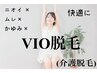 【女性脱毛】現金都度払いでVIOが5000円☆マイペースに通えるクーポンです。