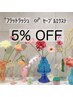 【5週間以内リペア(付け替え)】フラットorセーブル 5%OFF♪