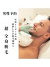 《全身脱毛18回,24回通い放題コース終了後》男性予約  ¥5,500