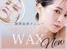 新メニュー☆肌質改善◇韓国艶肌フェイシャルWAX ¥9,800→¥7,800