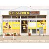 ひらい整骨院のお店ロゴ