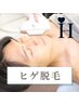 ★人気NO.1★【夏までに最高の清潔感を◎】　ヒゲ脱毛  ¥8,580→¥2,980