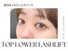《新規》ぱっちり◎上下まつげパーマ