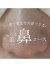 【鼻＋お顔全体の洗浄】 鼻・お顔全体の汚れを徹底洗浄￥10,000→￥8,000