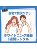 【機器レンタル３週間】】歯科提携ジェル30照射分55,000円☆ホームケア特典付