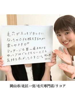 リコア(Likoa)/お客様のお声です