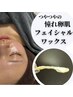 【憧れの卵肌へ】フェイシャルワックス＋クーリングハイドロマスク ¥6600