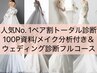 【4月6日～◎/花嫁ブライダル】ペア割トータル診断＆ウェディングフルコース