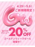 ご新規様限定!全メニュー20%OFF!4/29~5/6迄