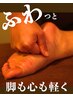 下半身筋膜リリース〈６０分〉