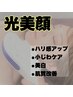 【迷ったらコレあらゆる肌トラブル改善◎】光美顔☆初回¥5,500