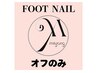 【Foot】オフのみクーポン☆¥3900