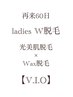 【60日再来/W脱毛】 &nbsp;レディース &nbsp;VIO脱毛 （WAX脱毛＋光脱毛） 9,900→8,900