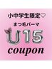 小中学生限定!!まつ毛パーマクーポン
