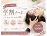 【U24学割】スマホ疲れ・眼精疲労に♪ドライヘッドスパ60分 ¥6,500→¥6,000