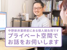 鍼灸院ピクチャー 中野区(PICTURE)の雰囲気(あなたのお悩みをお聞かせ下さい。一緒に解決策を探しましょう。)