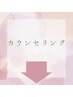 下記↓カウンセリングメニューです☆ご相談ください♪