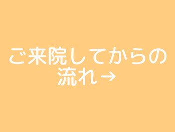 整体院 來花 福岡薬院店(KOHANA)/ご来院してからの流れ→
