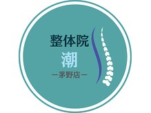 整体院潮　茅野店