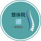 整体院潮 茅野店
