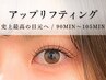 【 上がるマツエク☆ 】アップリフティング120本※初回オフ無料 13900→12990