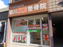 菊川駅前整骨院/菊川駅から徒歩１分以内！
