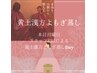 スタッフERIによる月曜日限定クーポン黄土漢方よもぎ蒸し ペア蒸し40分