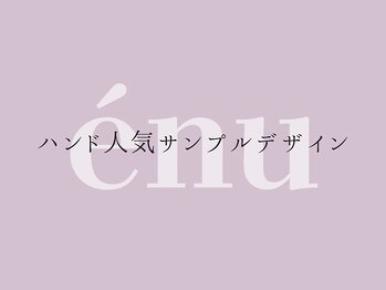 サロンエヌ(salon enu)/パラジェル 名古屋 salon enu