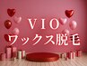 【Valentine☆キャンペーン】VIO(全パーツ)ワックス脱毛4980円
