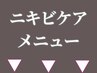 ニキビケアでメニューお悩みの方▼ご相談