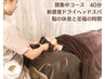疲れリセット頭集中コース★ドライヘッドスパ頭蓋骨小顔矯正40分10,800円→