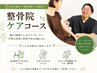 【急な痛みや違和感のご相談に】整骨院ケアコース