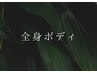 1・慢性疲労.だる重.不眠に【深いリラックスと休息を】全身オイルマッサージ