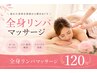 【全身疲労を徹底ケア】全身リンパ　(睡眠特化ヘッドスパ 付)  120分