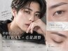 【眉毛/アイブロウ】メンズ骨格似合わせ美眉WAX＋毛量調整