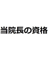 オリヤ整体カイロ院 美容矯正(ORIYA) 当院長の 資格