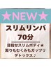 NEW★ゴットハンド体験♪【極★スリムリンパ70分】結果と癒しを欲張りMENU◎