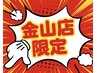 【金山店限定】 ♪首肩こりスッキリ♪  60分 4400円 ※他割引不可