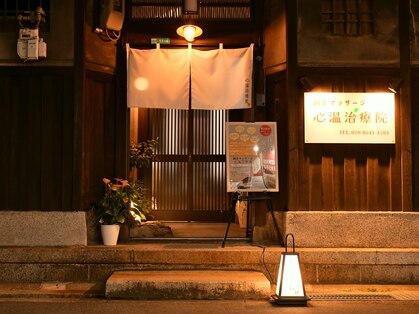 心温治療院 天王寺 阿倍野の写真