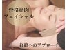 【経絡フェイシャル】骨格から美しく　肩こり/前肩/リフトアップ/バスト