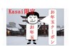 Kasai限定　お年玉クーポン　120分　7500円
