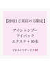 【2回目ご来店限定】アイシャンプーorアイパックor＋10本エクステサービス
